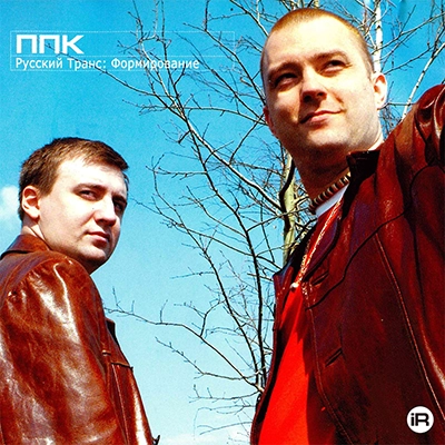 Copertina del vinile 'Russian Trance Formation' dei PPK